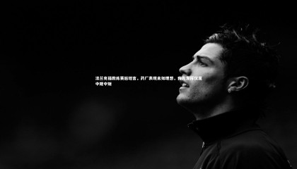 九游体育官方入口_法兰克福教练赛后坦言，药厂表现未如理想，我方发挥仅属中规中矩