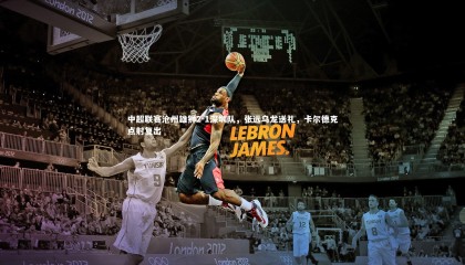 九游体育：中超联赛沧州雄狮2-1深圳队，张远乌龙送礼，卡尔德克点射复出