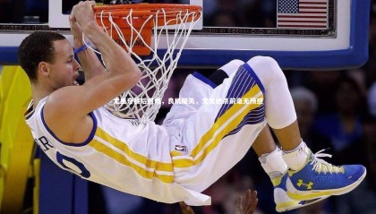 九游体育官方入口：尤里奇赛后感慨，良机屡失，尤文绝杀前毫无预感