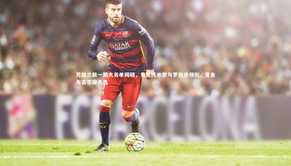 九游体育|苏格兰新一期大名单揭晓，麦克托米奈与罗伯逊领衔，麦金与吉尔摩入选