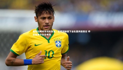 【九游体育登录入口】英格拉姆坦言团队担当，巴雷特缺席下全队需共担责任 昨日低迷今日誓爆发