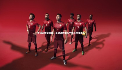 【九游体育官网】罗马诺独家披露，曼联评估狼队中场若昂戈麦斯