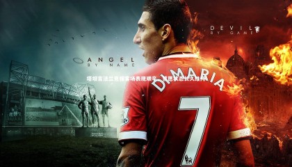 九游体育官方入口_塔坦言法兰克福客场表现艰辛，誓愿状态长久维持