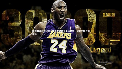 【九游体育官网】阿德耶米自评状态，连续五场高光未达稳定，成长之路任重道远