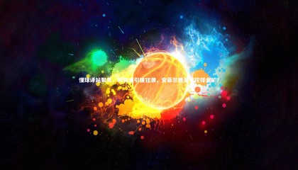 九游体育-懂球译站聚焦，利物浦引援狂潮，安菲尔德是否挖得金矿？