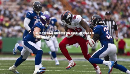 九游体育|2008年奥运会詹姆斯扣篮集锦辉煌瞬间，美国队内七项数据前三成就卓越