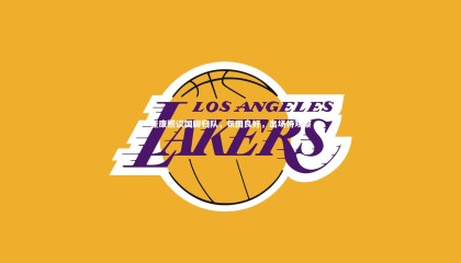 九游体育_崔康熙谈国脚归队，氛围良好，出场待观察