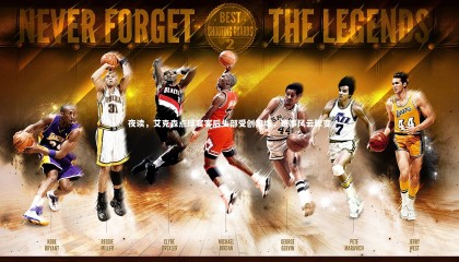 九游体育官网|夜读，艾克森点球宴客后头部受创离场，赛事风云骤变