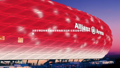 九游体育：汉密尔顿坚称赛季艰难无悔加盟法拉利 红色征程中信念如磐