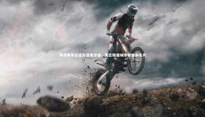 【九游体育官网】海港赛季总结会温情洋溢，矢志锻造城市荣耀新名片