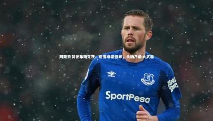 九游体育登录入口|阿隆索赞誉布斯克茨，速度非最强项，头脑乃最大武器