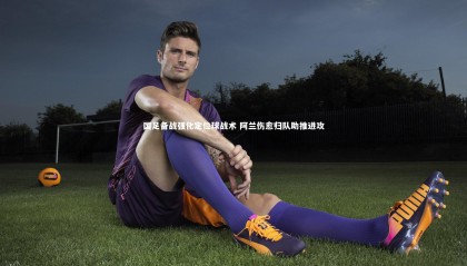 九游体育官网：国足备战强化定位球战术 阿兰伤愈归队助推进攻