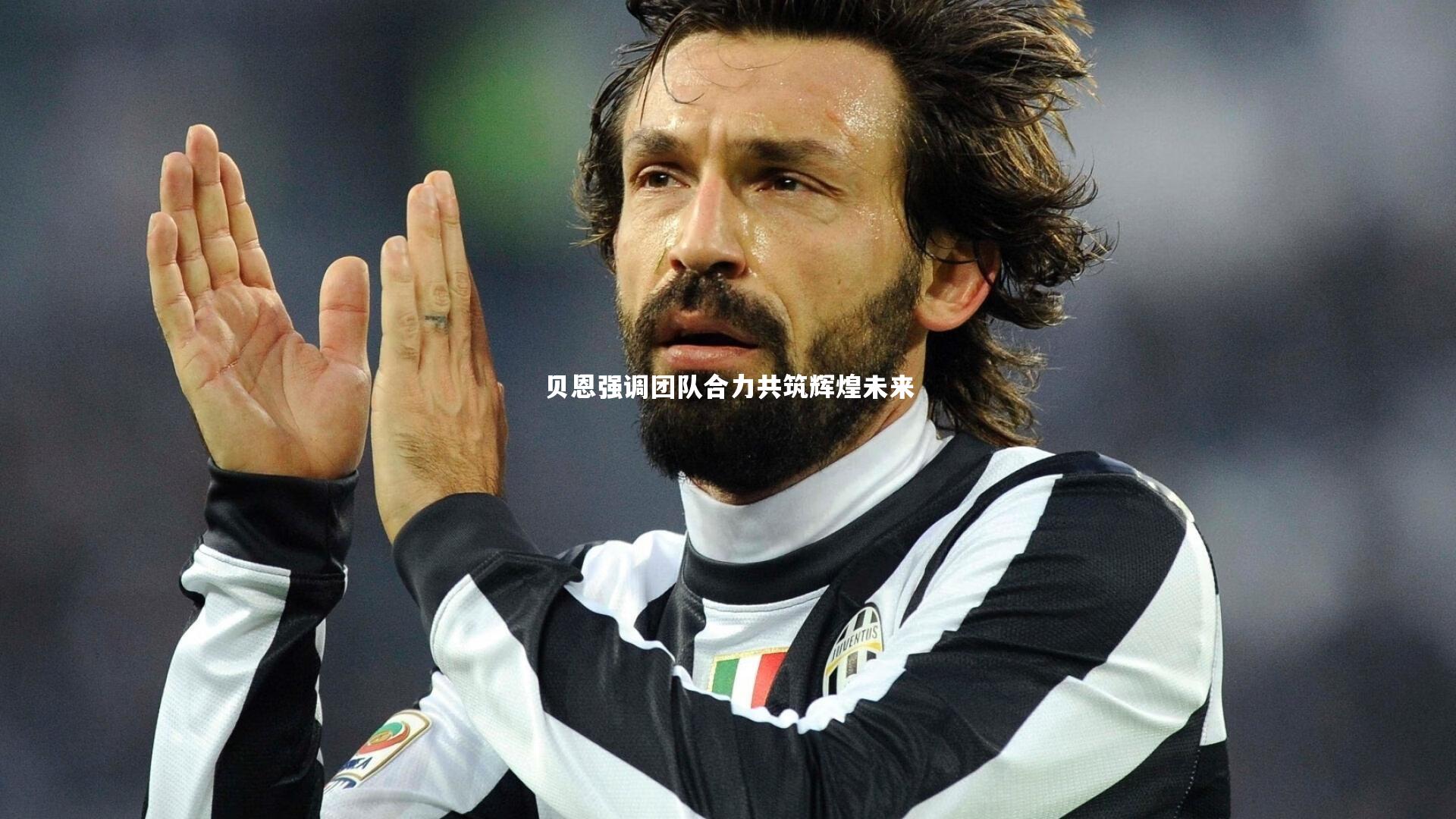 贝恩强调团队合力共筑辉煌未来