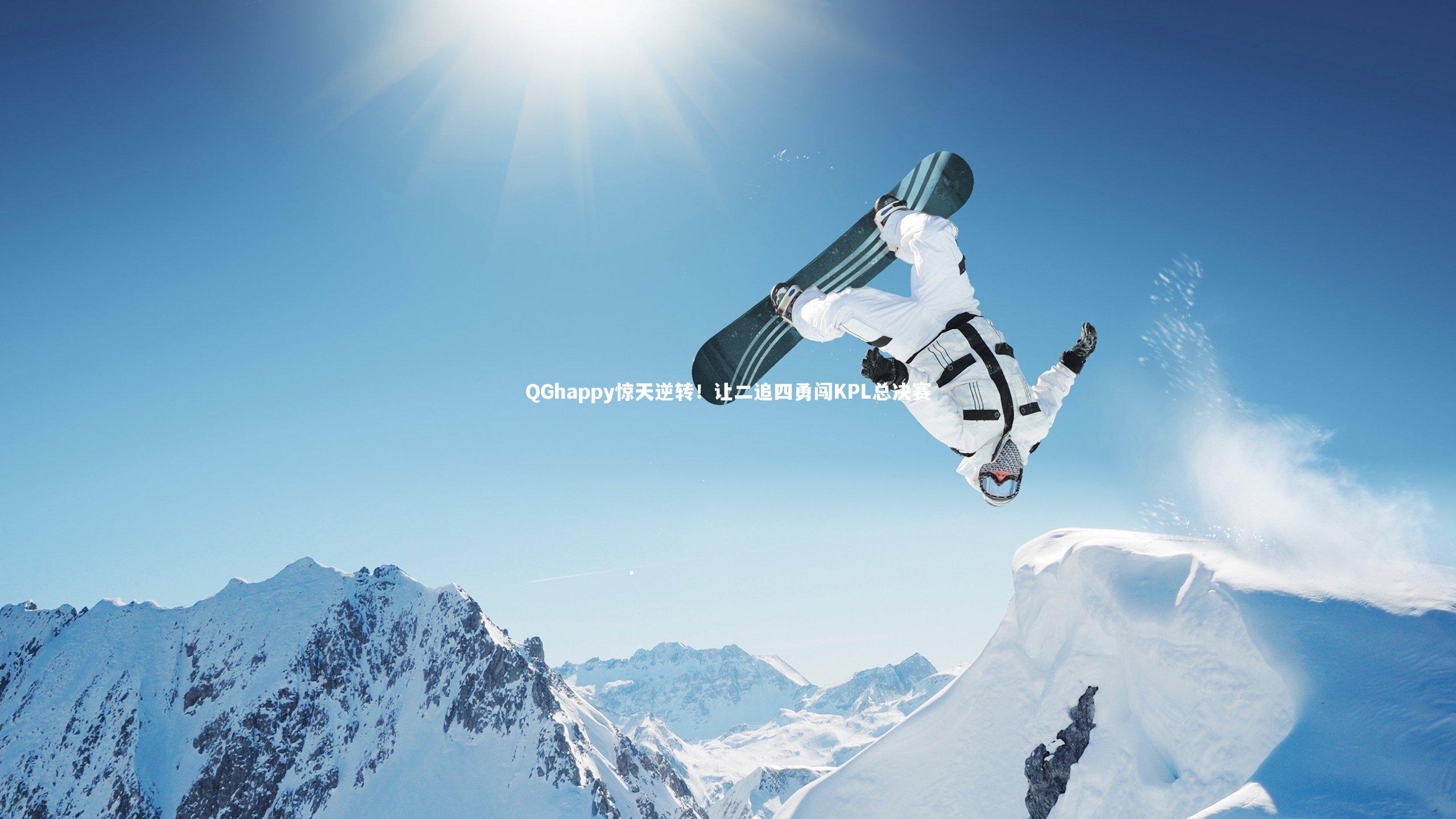 QGhappy惊天逆转!让二追四勇闯KPL总决赛