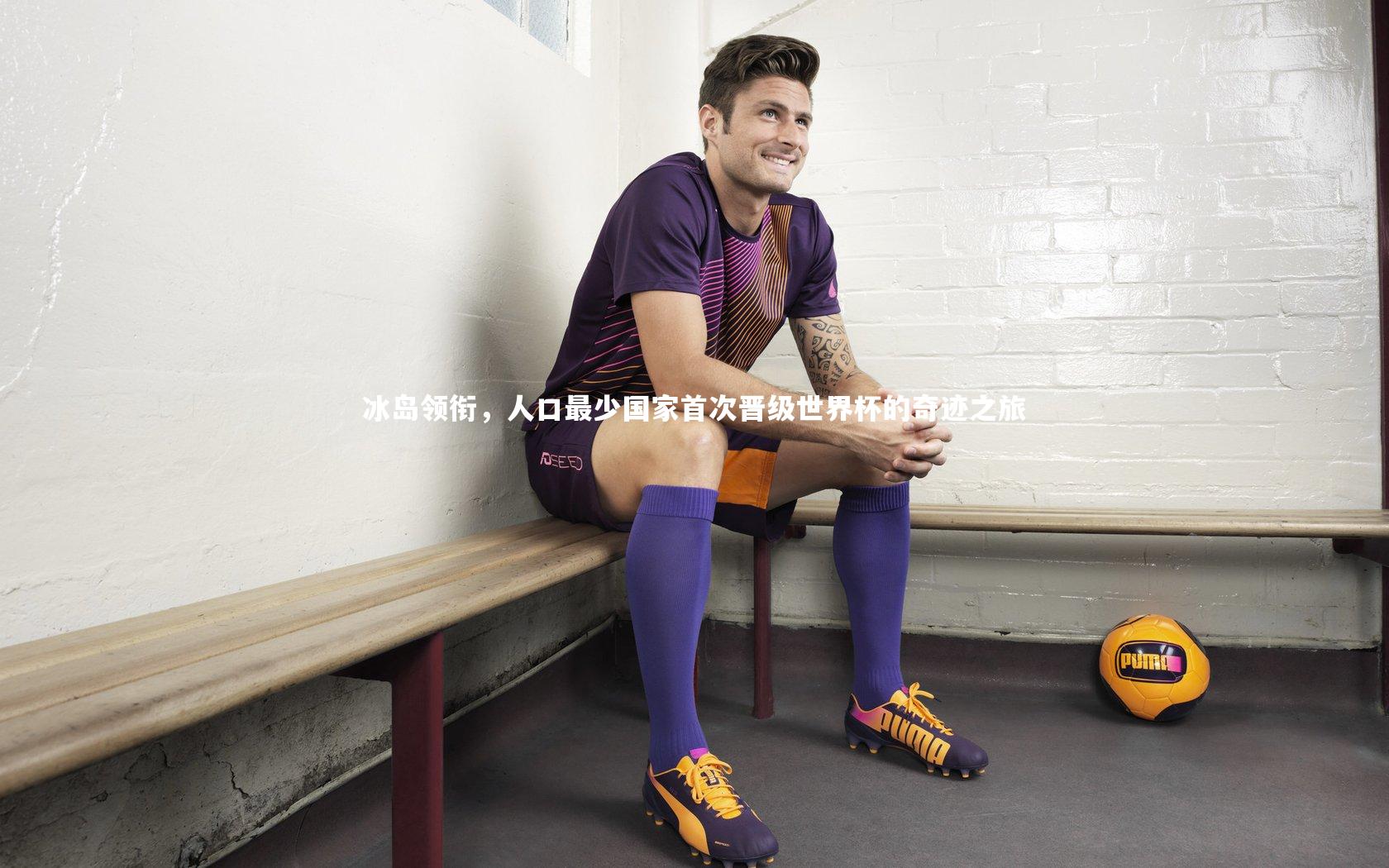 冰岛领衔，人口最少国家首次晋级世界杯的奇迹之旅