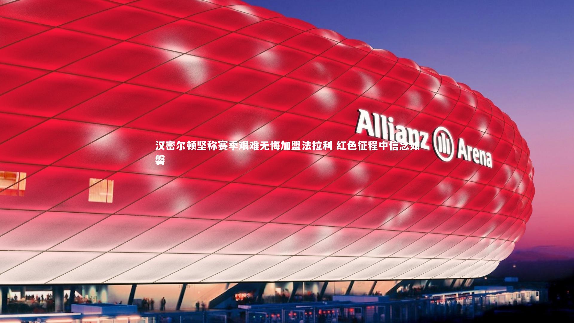 汉密尔顿坚称赛季艰难无悔加盟法拉利 红色征程中信念如磐