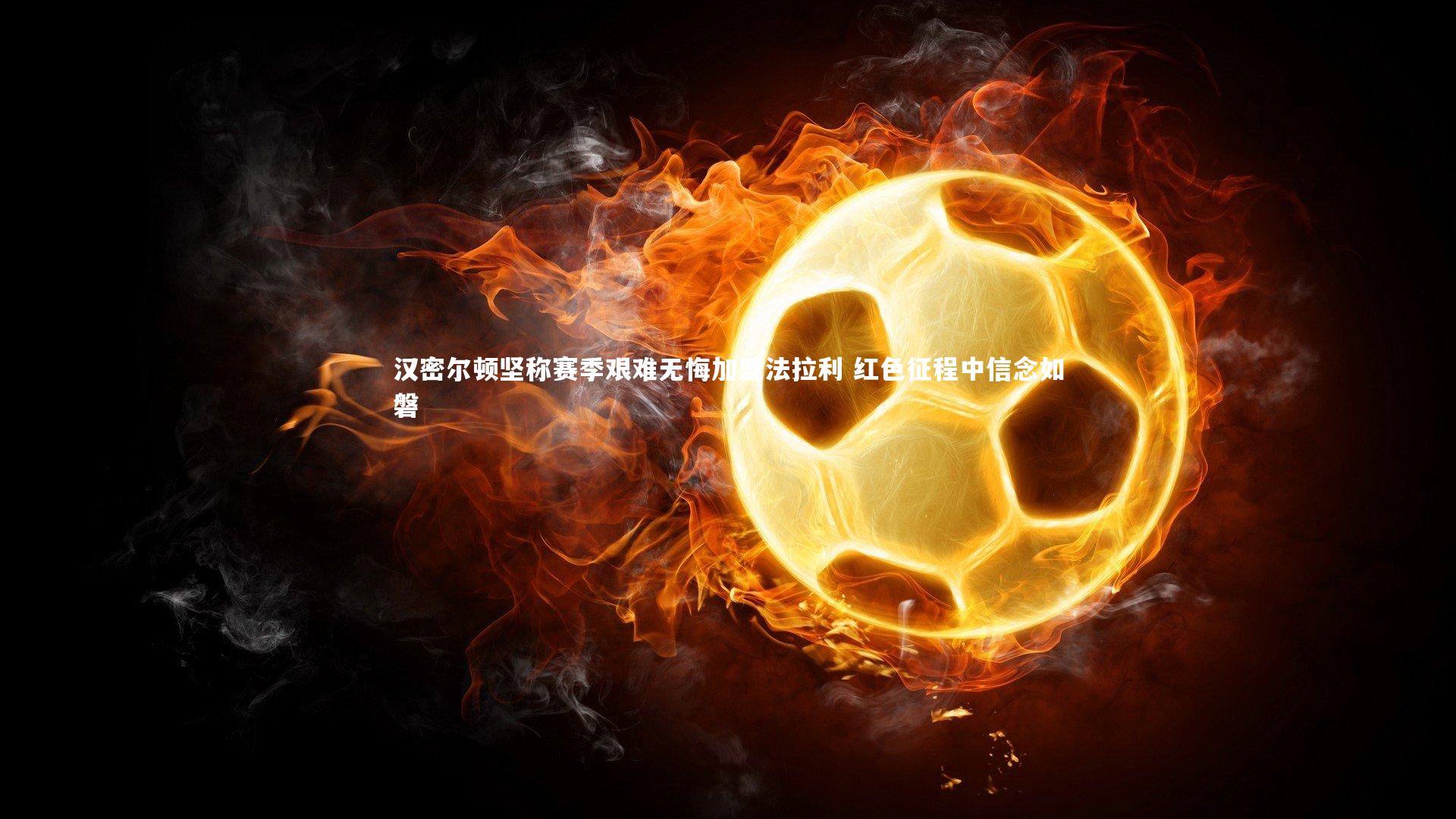 汉密尔顿坚称赛季艰难无悔加盟法拉利 红色征程中信念如磐