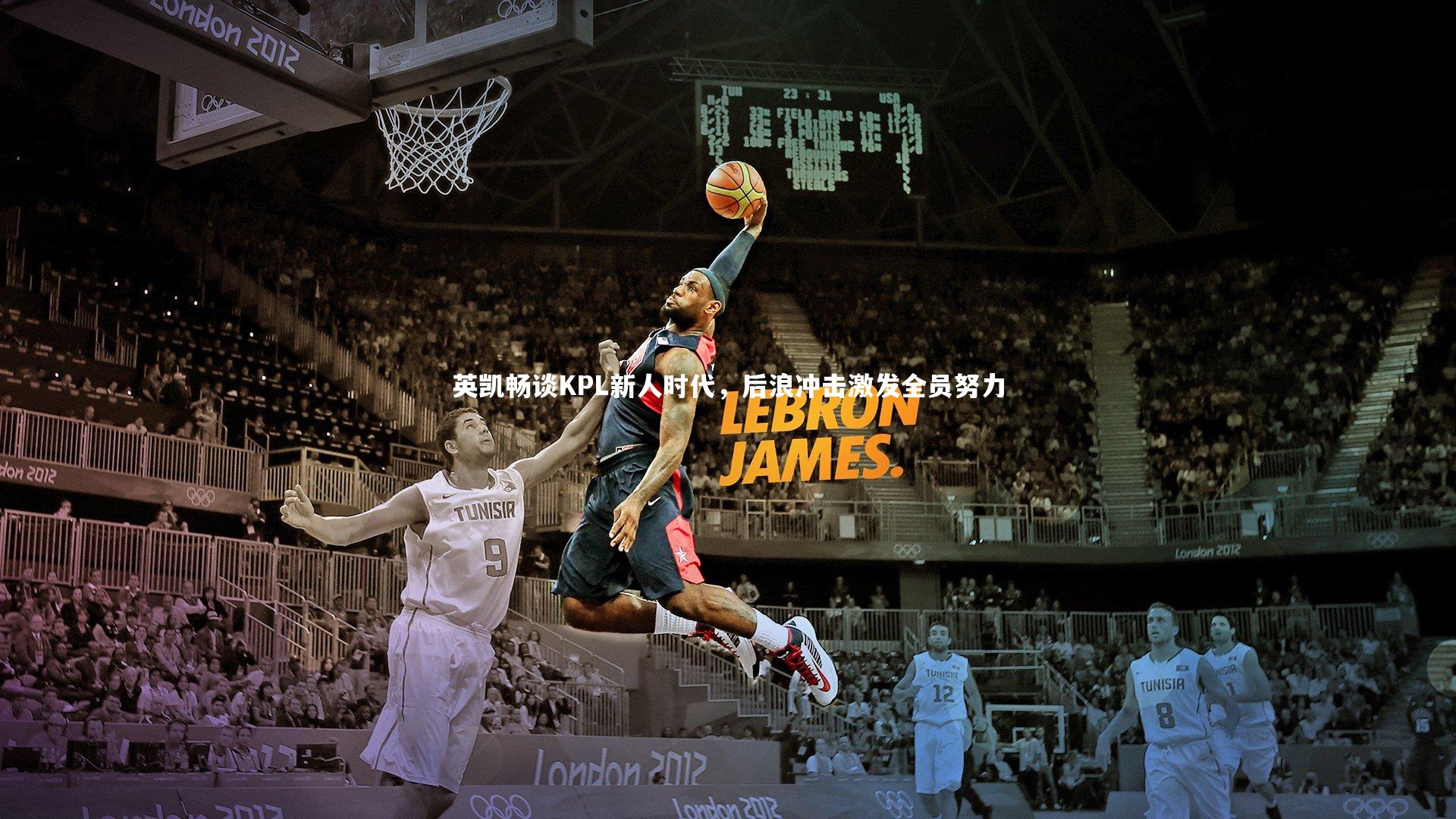 英凯畅谈KPL新人时代，后浪冲击激发全员努力