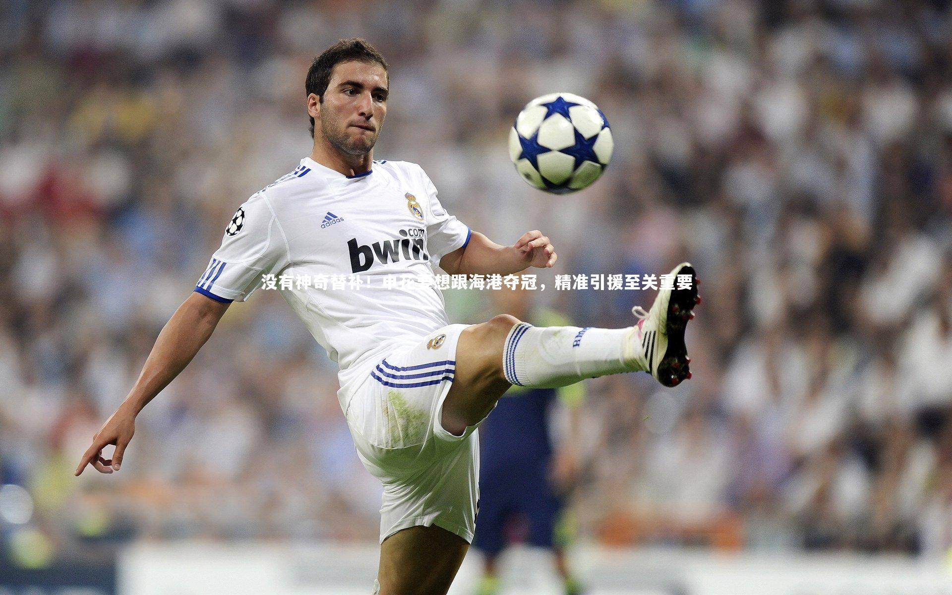 没有神奇替补！申花要想跟海港夺冠，精准引援至关重要