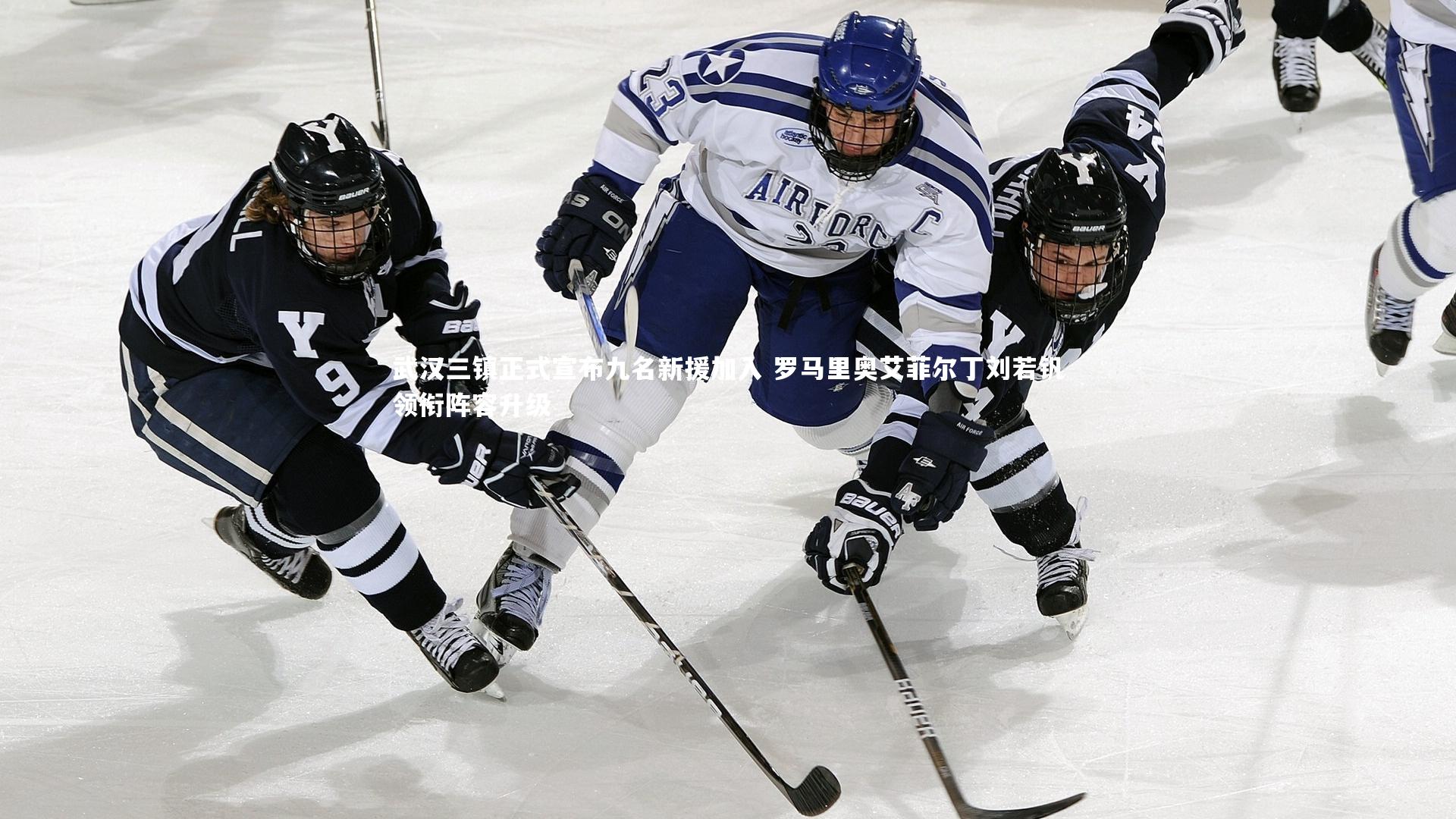 武汉三镇正式宣布九名新援加入 罗马里奥艾菲尔丁刘若钒领衔阵容升级