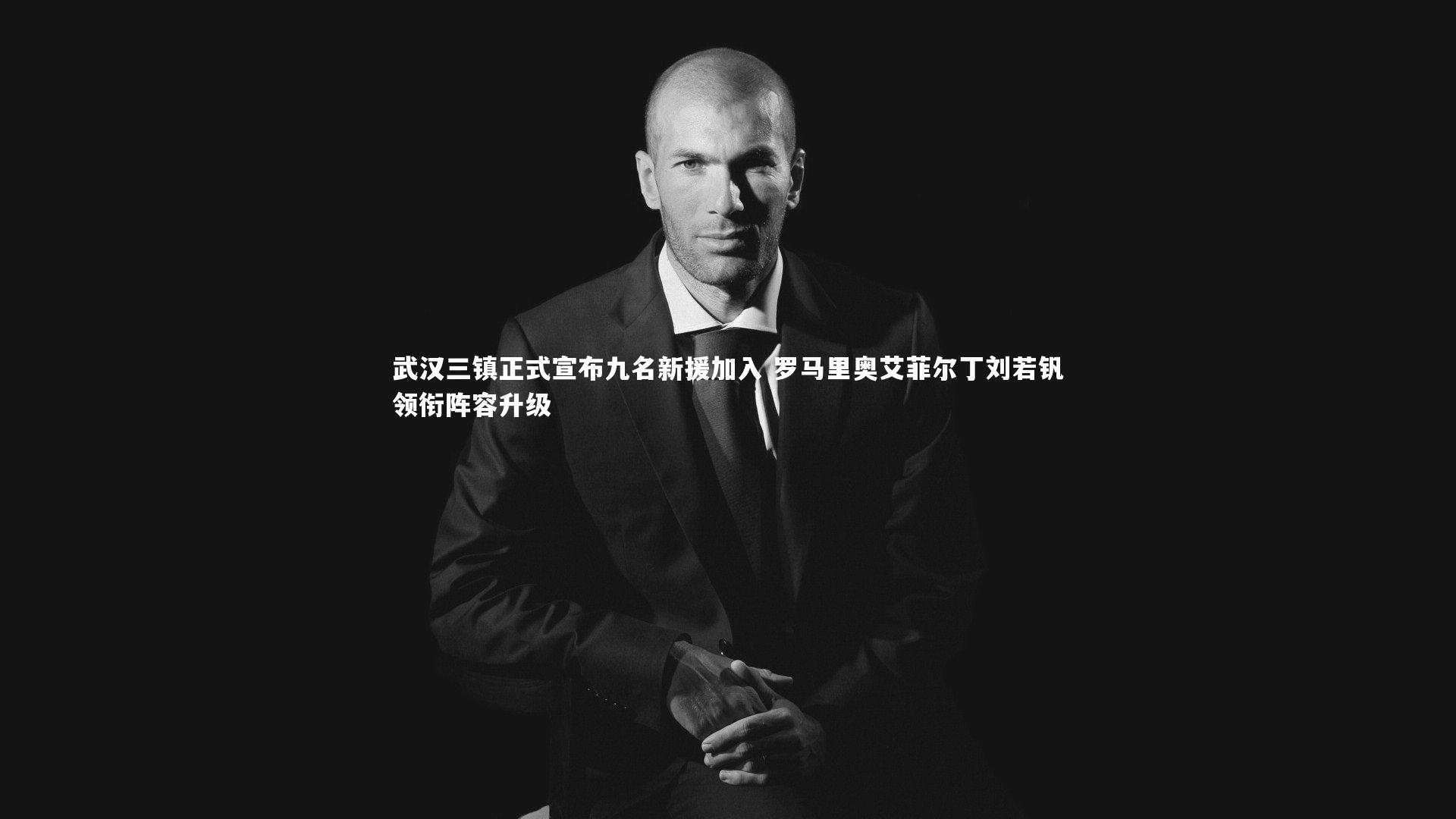 武汉三镇正式宣布九名新援加入 罗马里奥艾菲尔丁刘若钒领衔阵容升级