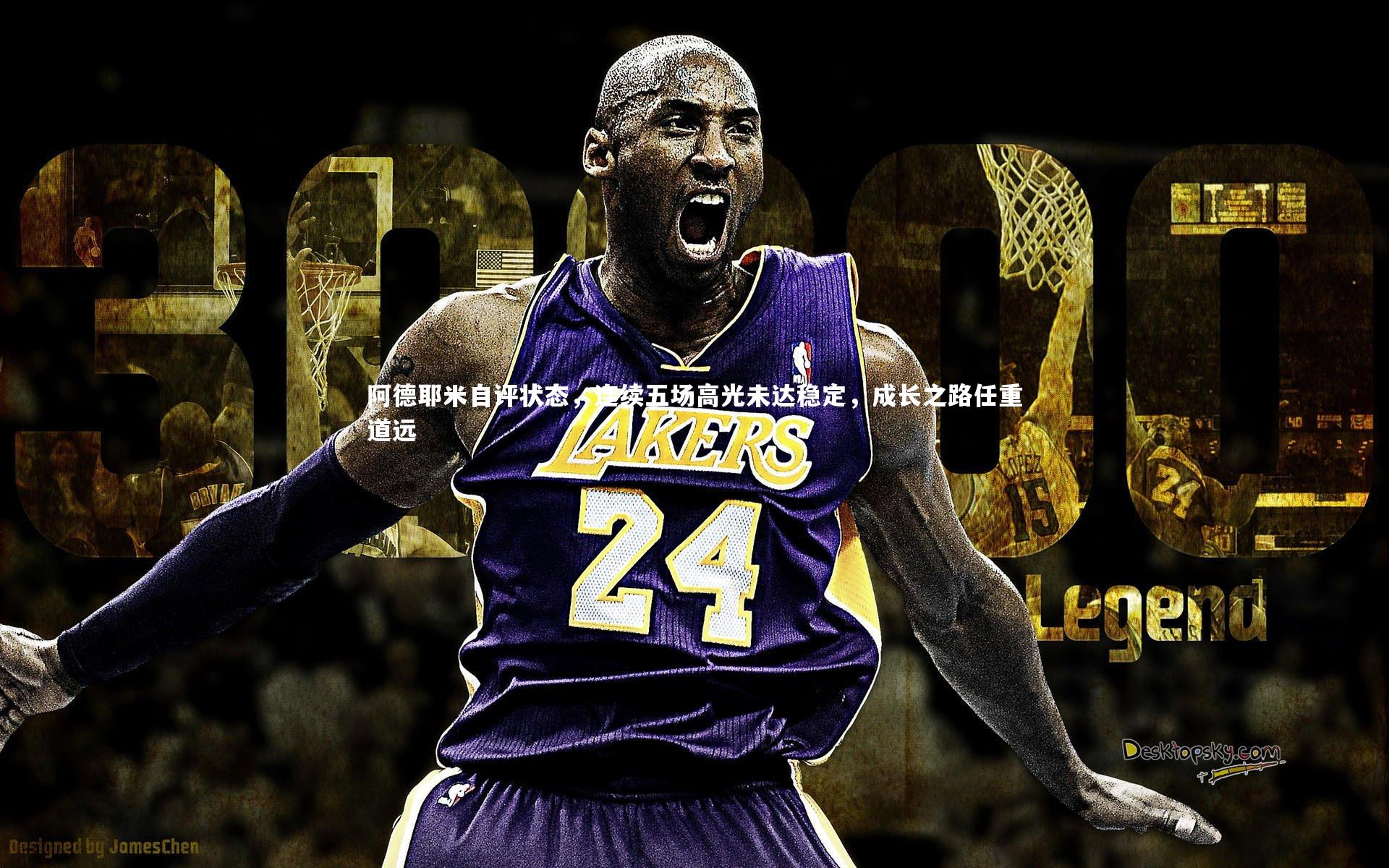 阿德耶米自评状态，连续五场高光未达稳定，成长之路任重道远