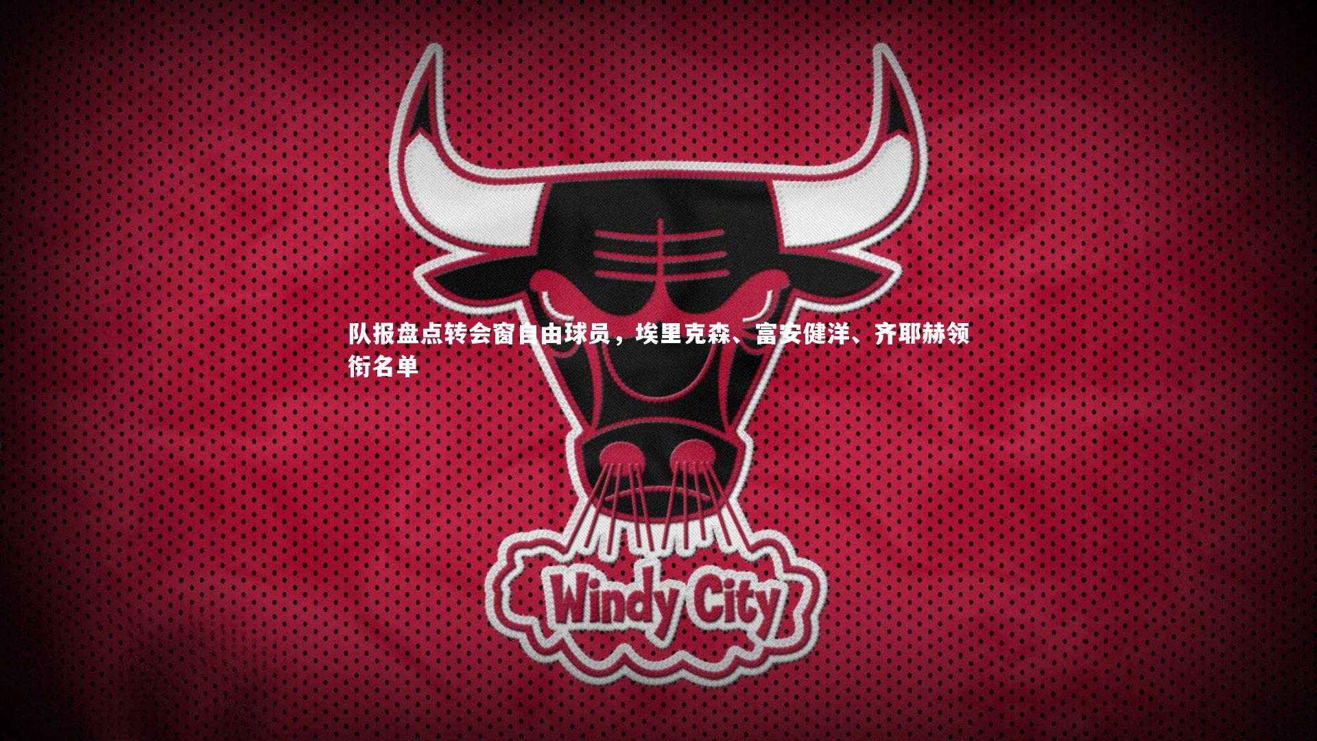 队报盘点转会窗自由球员,埃里克森、富安健洋、齐耶赫领衔名单