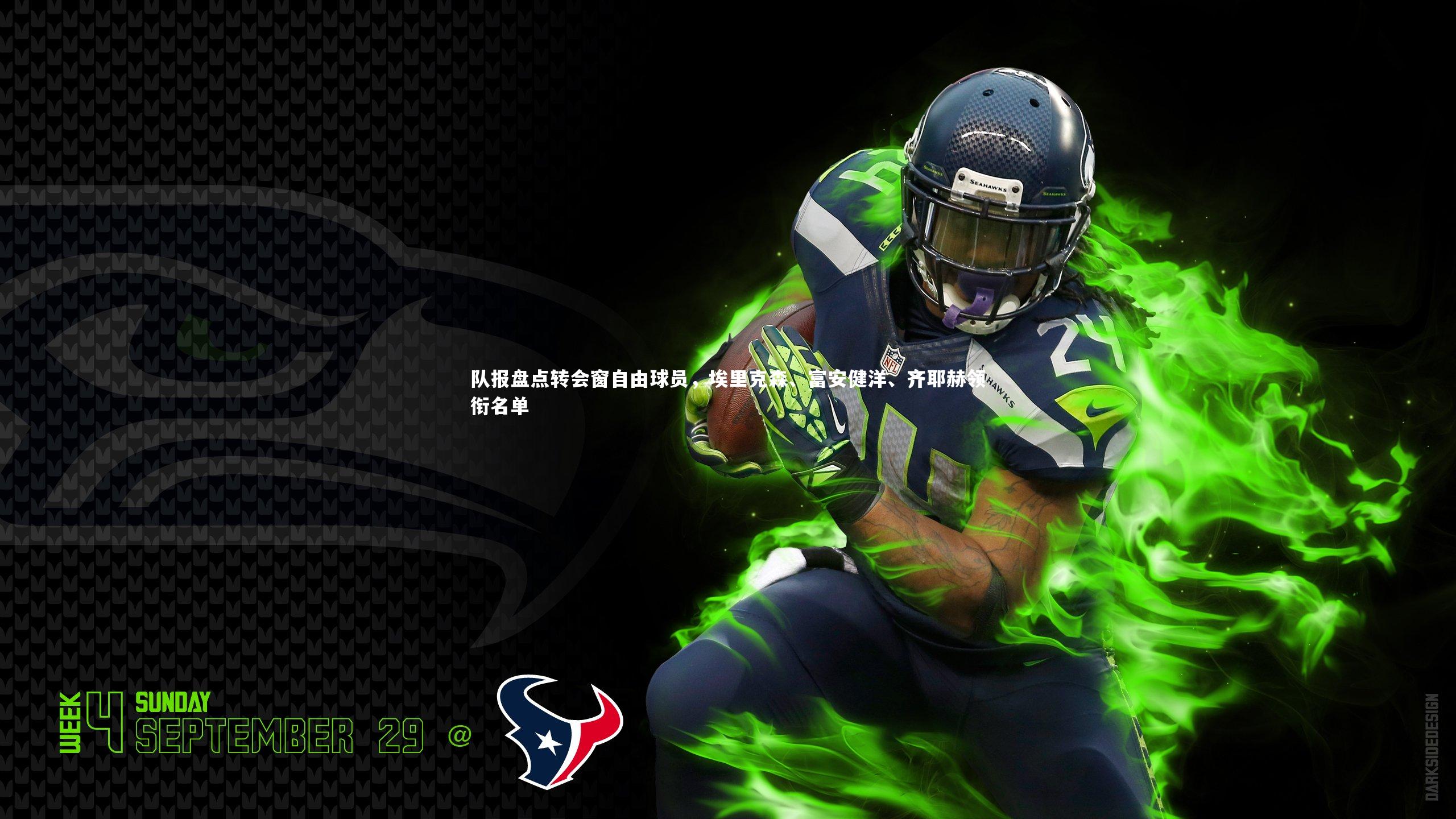 队报盘点转会窗自由球员,埃里克森、富安健洋、齐耶赫领衔名单