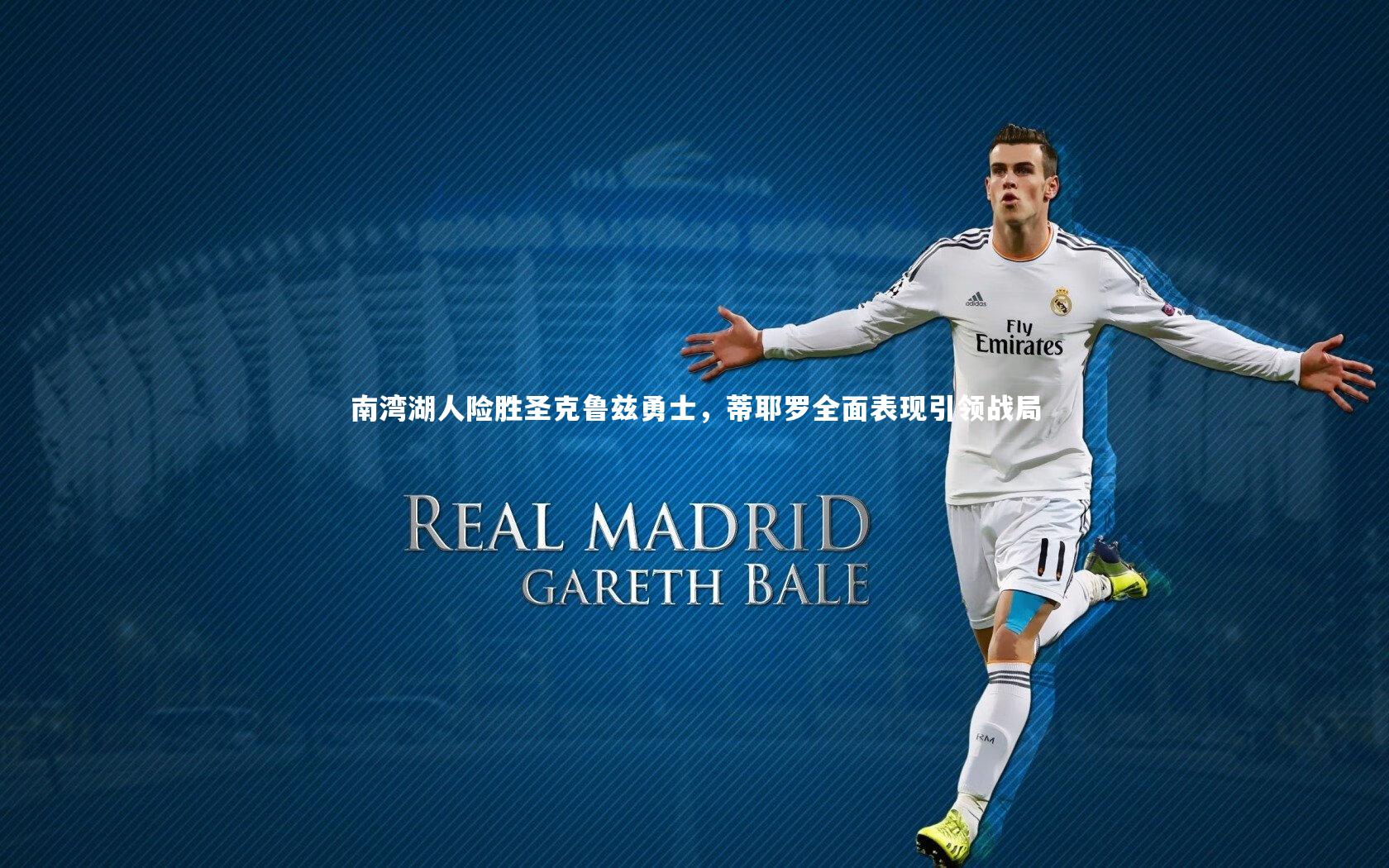 南湾湖人险胜圣克鲁兹勇士，蒂耶罗全面表现引领战局