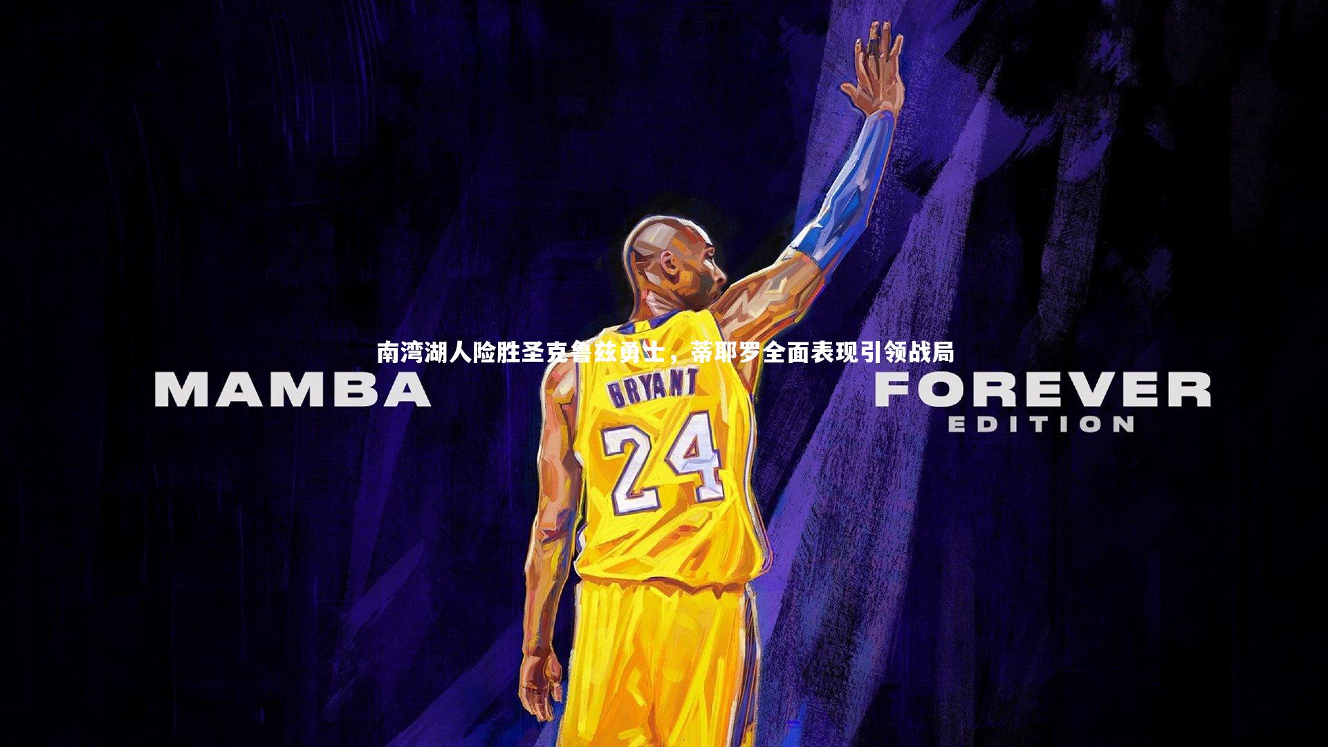 南湾湖人险胜圣克鲁兹勇士，蒂耶罗全面表现引领战局