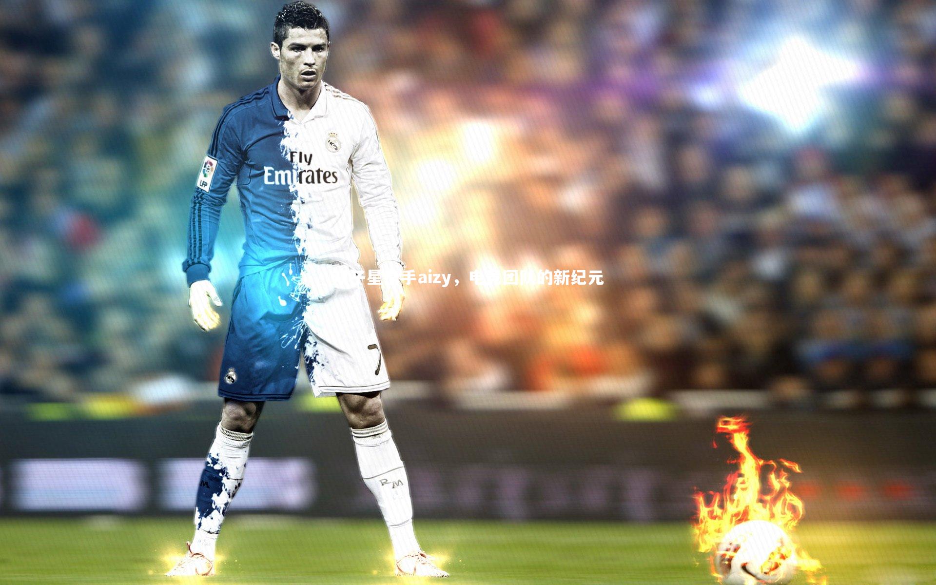 双子星携手aizy,电竞团队的新纪元