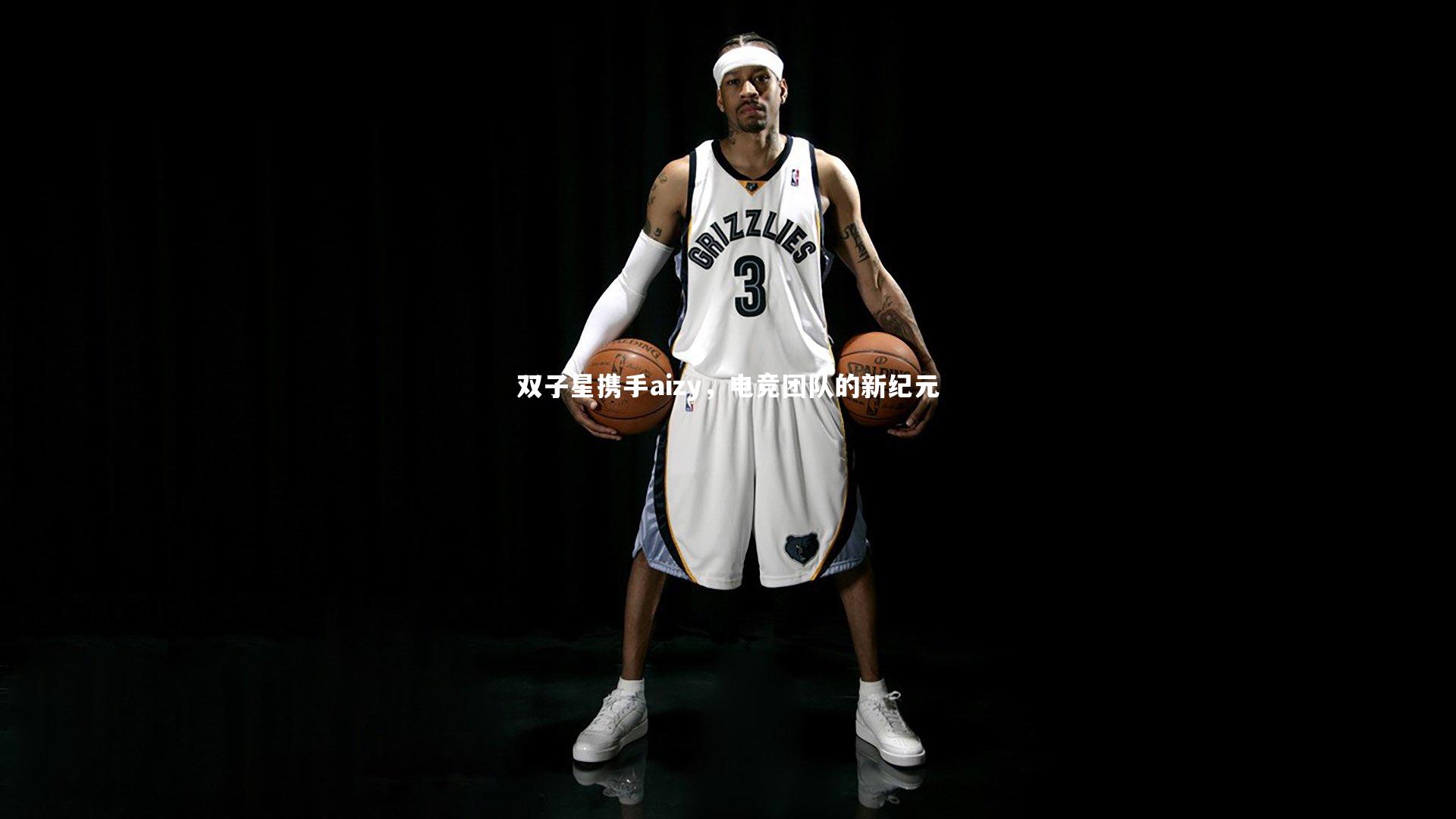 双子星携手aizy,电竞团队的新纪元