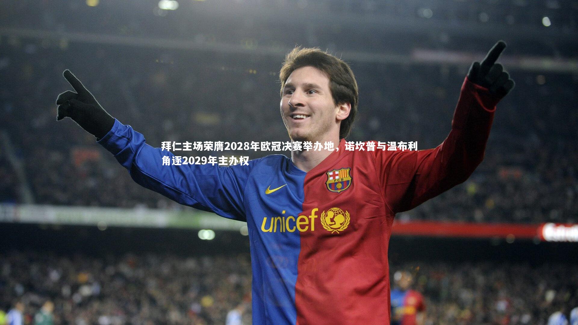 拜仁主场荣膺2028年欧冠决赛举办地，诺坎普与温布利角逐2029年主办权