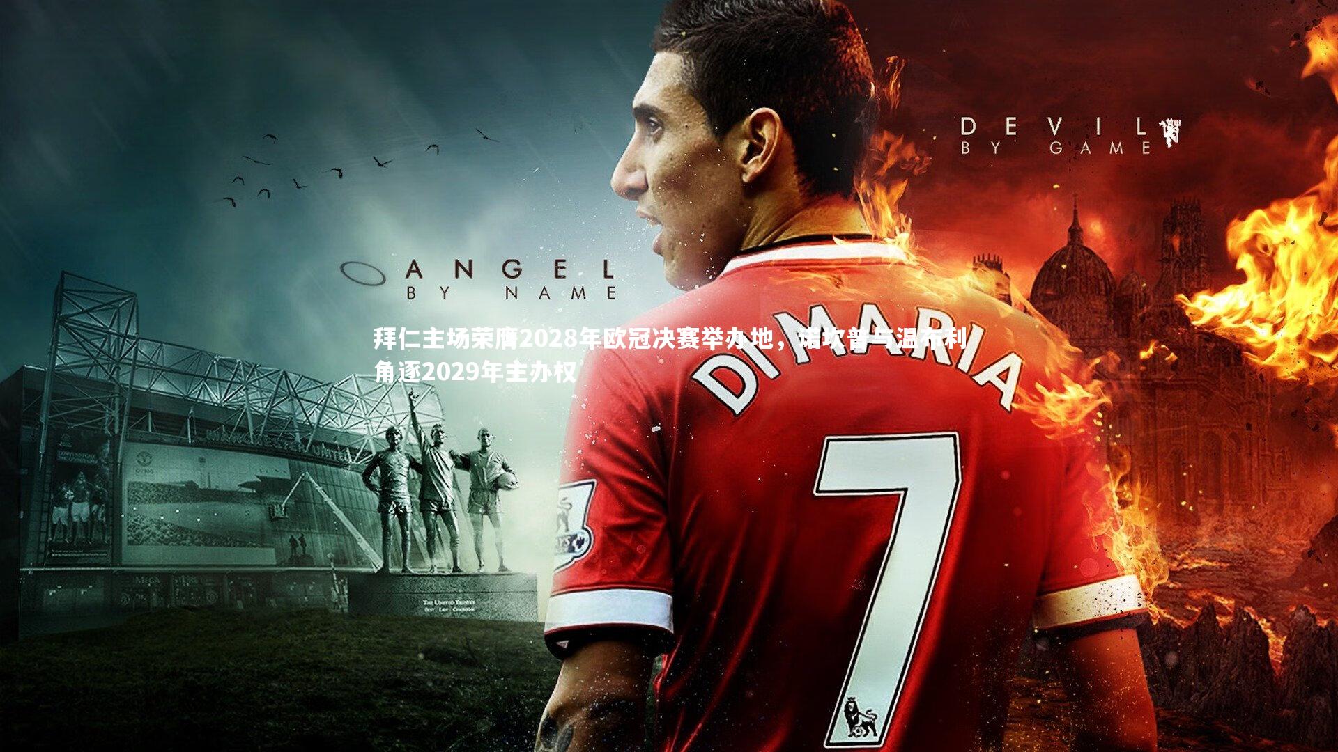 拜仁主场荣膺2028年欧冠决赛举办地，诺坎普与温布利角逐2029年主办权