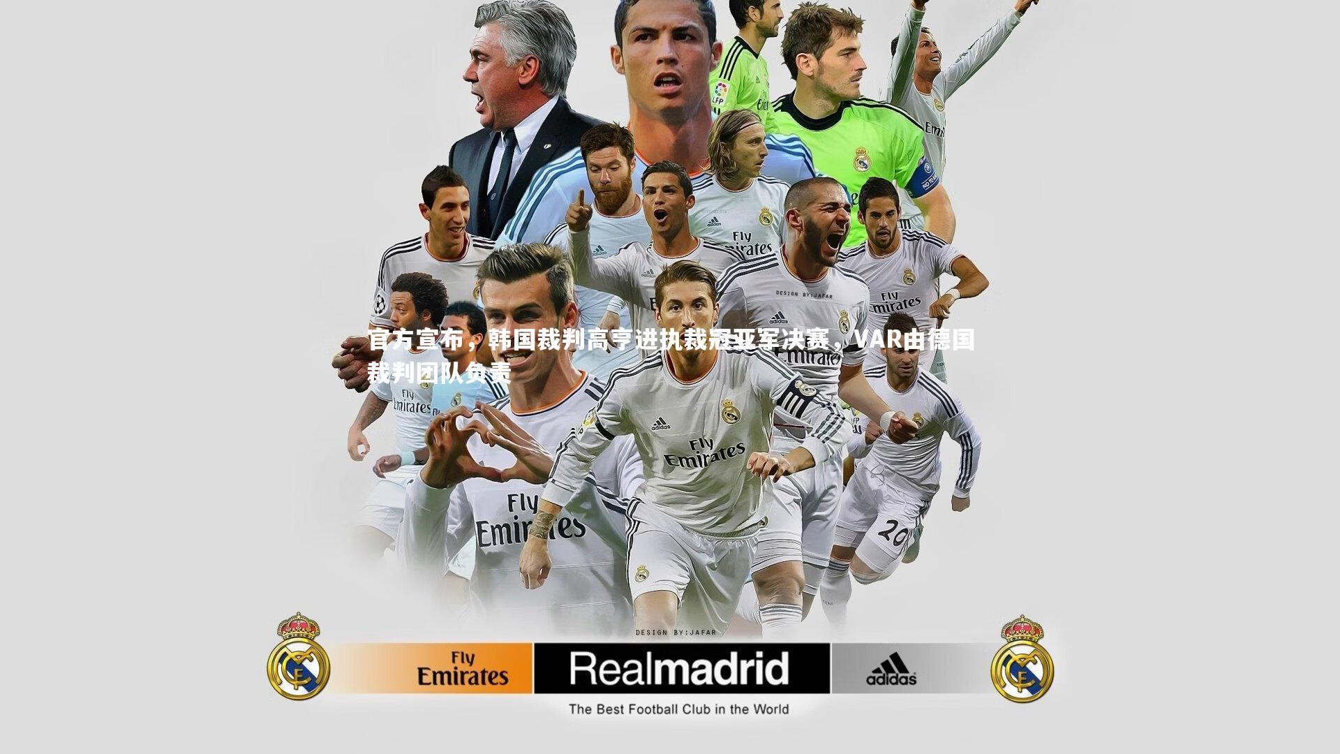 官方宣布,韩国裁判高亨进执裁冠亚军决赛,VAR由德国裁判团队负责