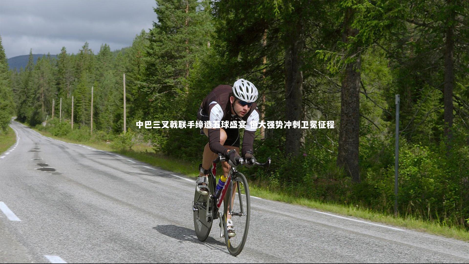 中巴三叉戟联手缔造五球盛宴 恒大强势冲刺卫冕征程