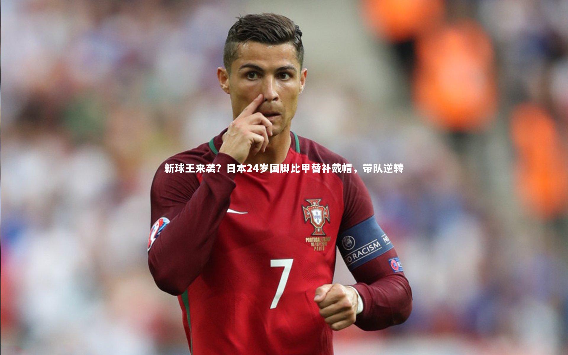 新球王来袭?日本24岁国脚比甲替补戴帽,带队逆转